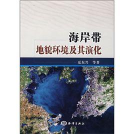 海岸帶地貌環境及其演化