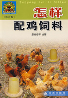 怎樣配雞飼料[圖書]