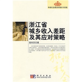 浙江省城鄉收入差距及其應對策略