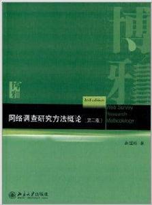 網路調查研究方法概論