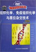 《組織化學、免疫組織化學與原位雜交技術》