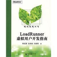 《LoadRunner虛擬用戶開發指南》