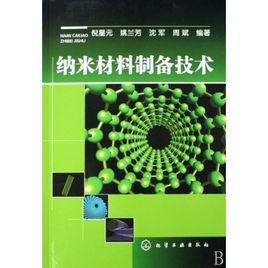 納米材料製備技術