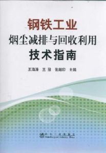 鋼鐵工業煙塵減排與回收利用技術指南