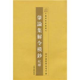 肇論集解令模抄校釋