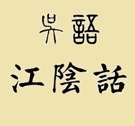 江陰話