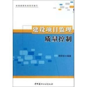 《建設項目監理質量控制》