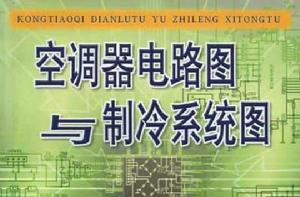 空調器電路圖與製冷系統圖