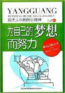 陽光人生的創業精神：為自己的夢想而努力