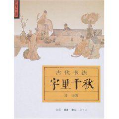 古代書法：字里千秋