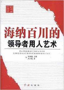 海納百川的領導者用人藝術