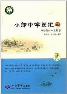 小郎中學醫記2：爺孫倆的中醫故事