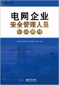 電網企業安全管理人員培訓教材