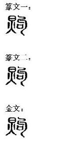 漢字演變