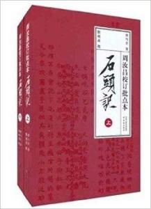 周汝昌校訂批點本石頭記