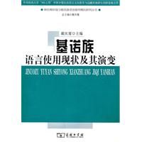 基諾族語言使用現狀及其演變