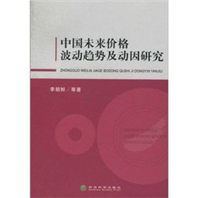 《中國未來價格波動趨勢及動因研究》