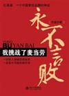 《新東方文化叢書：永不言敗》