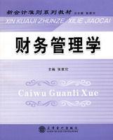 財務管理學[2007年立信會計出版社出版書籍]