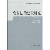 農村法治建設研究