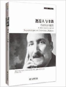 邂逅人與書籍：茨威格讀書隨筆