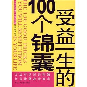 《受益一生的100個錦囊》