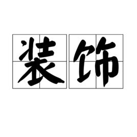 裝飾[漢語詞語]