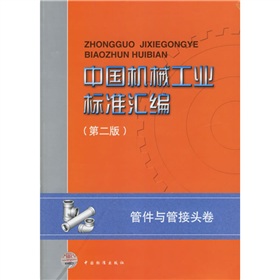 中國機械工業標準彙編：管件與管接頭卷