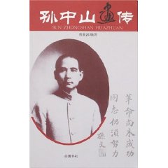 孫中山畫傳