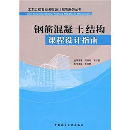 鋼筋混凝土結構課程設計指南