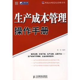 生產成本管理操作手冊