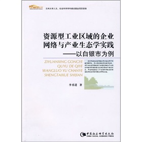 資源型工業區域的企業網路與產業生態學實踐：以白銀市為例