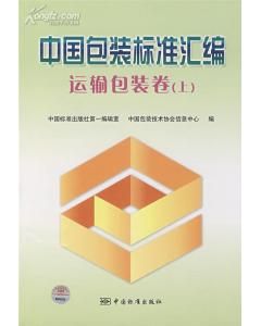 《中國包裝標準彙編：運輸包裝卷上》