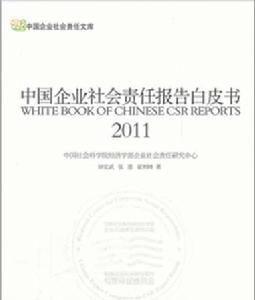 中國企業社會責任報告白皮書