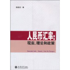 人民幣匯率：現實理論和政策