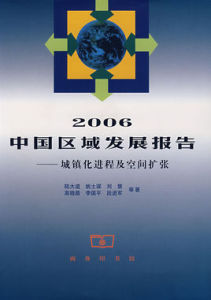 2006中國區域發展報告：城鎮化進程及空間擴張