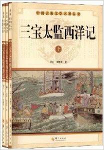 中國古典文學名著叢書：三寶太監西洋記