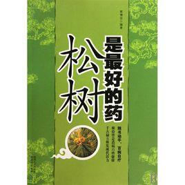 松樹是最好的藥