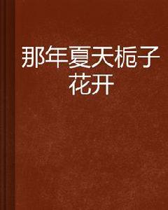 那年夏天梔子花開