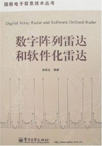 數字陣列雷達和軟體化雷達