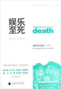 《娛樂至死：童年的消逝》