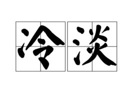 冷淡[漢語詞語]