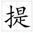 田字格中的“提”字