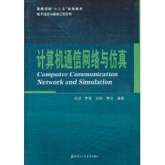 《計算機通信網路與仿真》