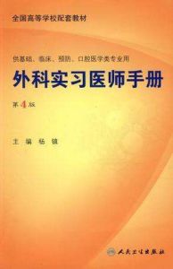 《外科實習醫師手冊》