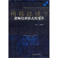 《網路環境下教師培訓模式的變革》