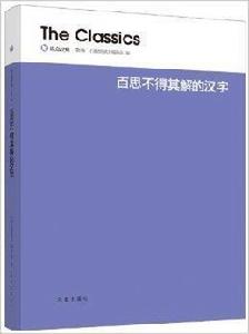 讀點經典：百思不得其解的漢字