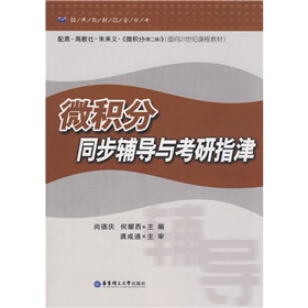 經典教材配套叢書：微積分同步輔導與考研指津