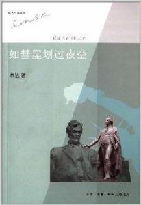 近距離看美國4：如彗星划過夜空