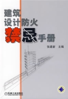 建築設計防火禁忌手冊